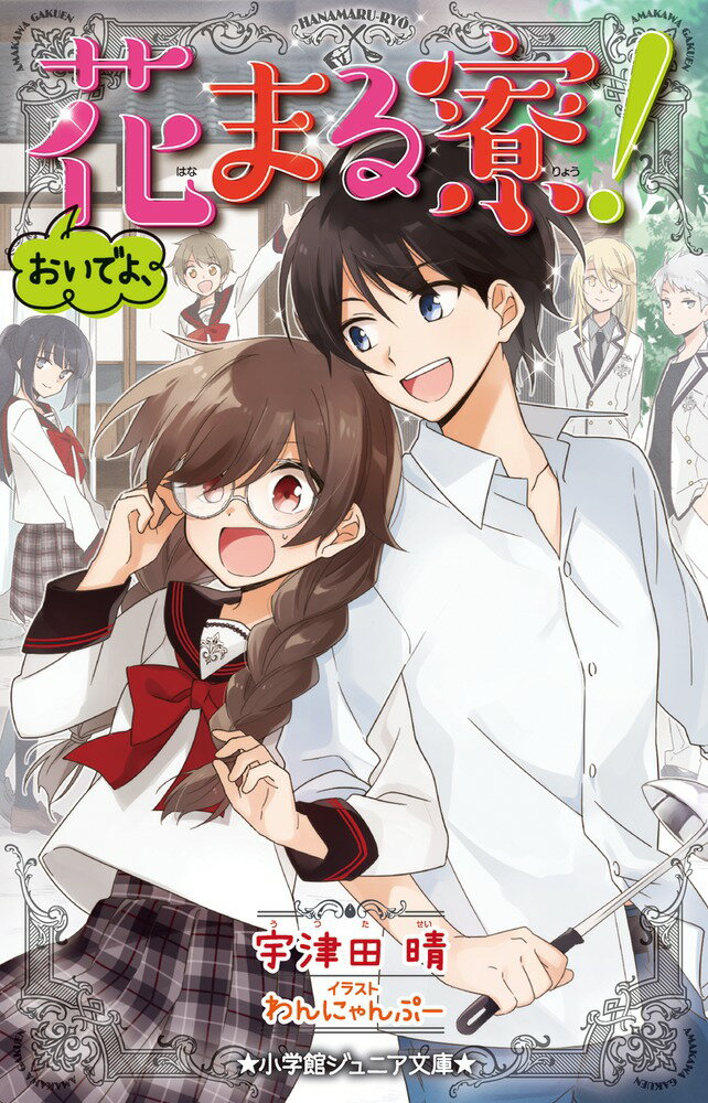 Kaisei-Sha Library - 【中古】おいでよ、花まる寮！/小学館/宇津田晴（単行本）