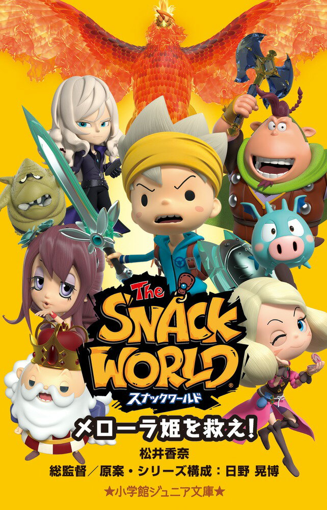 【中古】スナックワールド　メローラ姫を救え！/小学館/松井香奈（単行本）