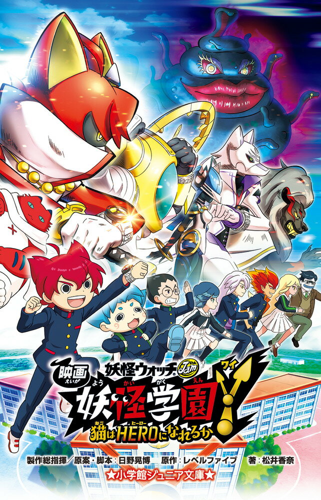 【中古】映画妖怪学園Y 猫はHEROになれるか/小学館/松井香奈（単行本）