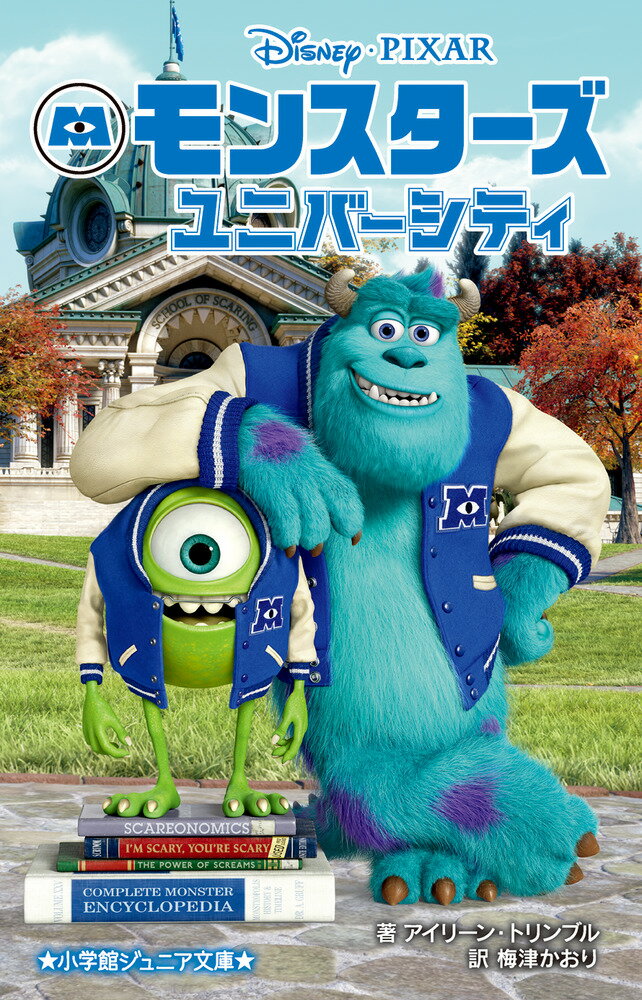【中古】モンスターズ・ユニバーシティ Disney・PIXAR/小学館/アイリーン・トリンブル（単行本）