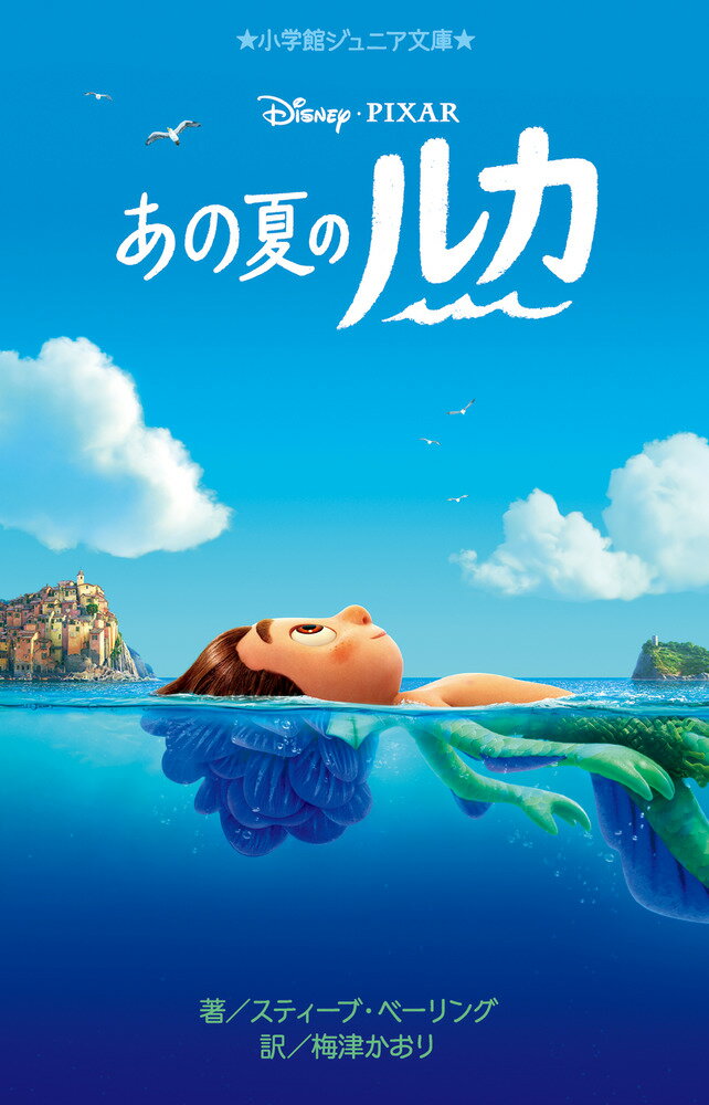 【中古】あの夏のルカ/小学館/スティーブ・ベーリング（単行本）