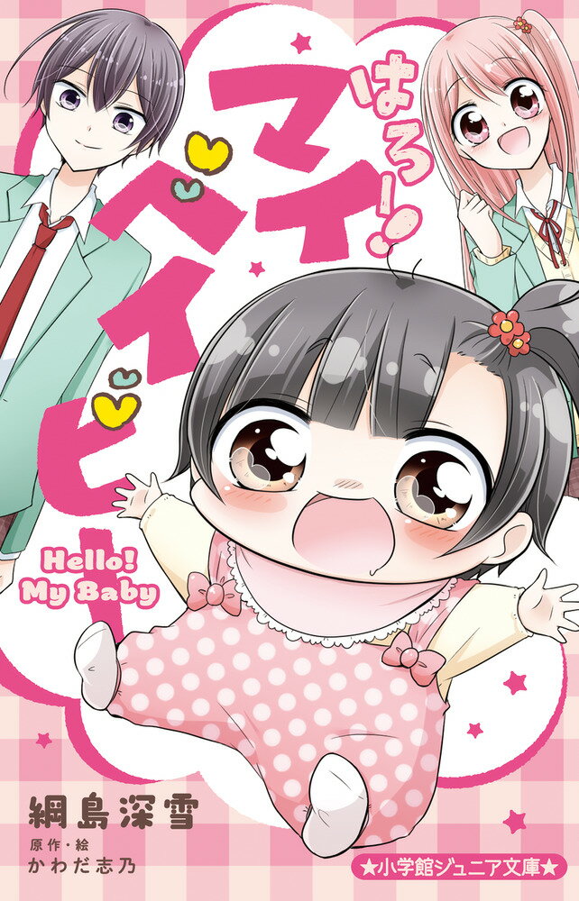 【中古】はろー！マイベイビー/小学館/綱島深雪（単行本）