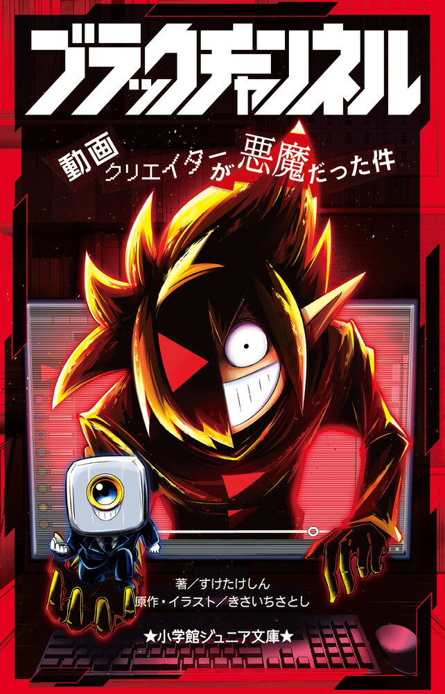 【中古】ブラックチャンネル 動画クリエイターが悪魔だった件/小学館/きさいちさとし（新書）