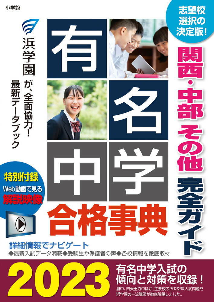 【中古】有名中学合格事典 関西・中部その他完全ガイド 2023/小学館/浜学園（単行本）