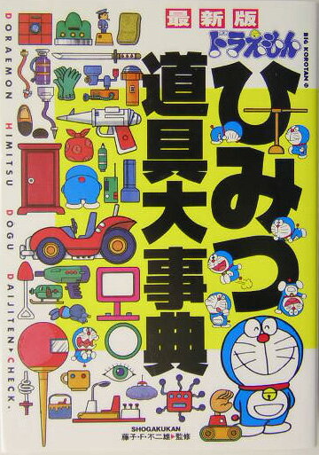 楽天市場】ドラえもんひみつ道具完全大事典の通販