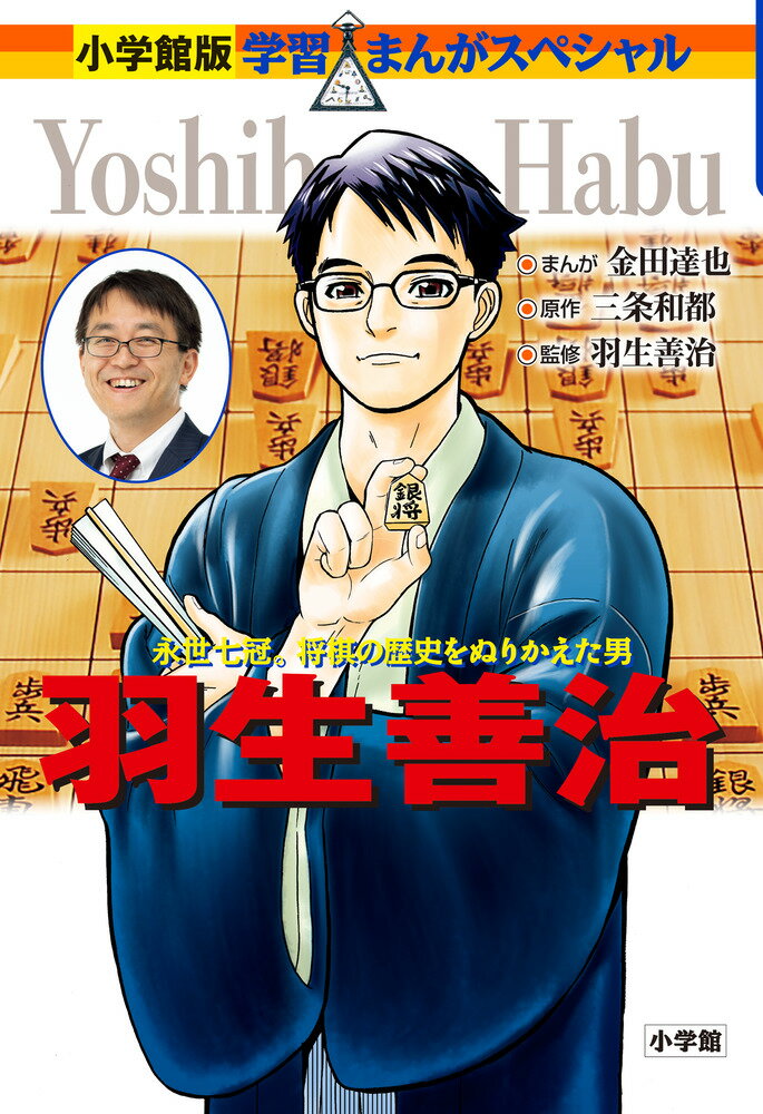 【中古】羽生善治 永世七冠。将棋の歴史をぬりかえた男/小学館/金田達也（単行本）