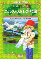 【中古】小学館学習まんが世界名作館 10/小学館（単行本）