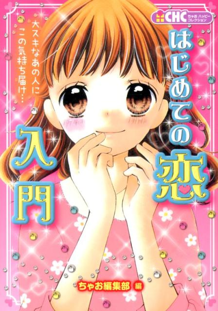 【中古】はじめての恋入門 大スキなあの人にこの気持ち届け…/小学館/ちゃお編集部（単行本）