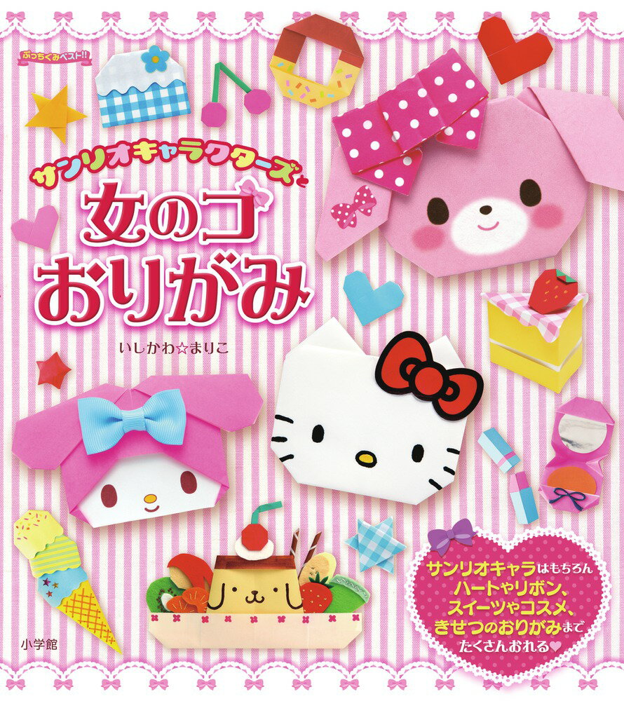 【中古】サンリオキャラクターズと女のコおりがみ/小学館/石川眞理子（単行本）