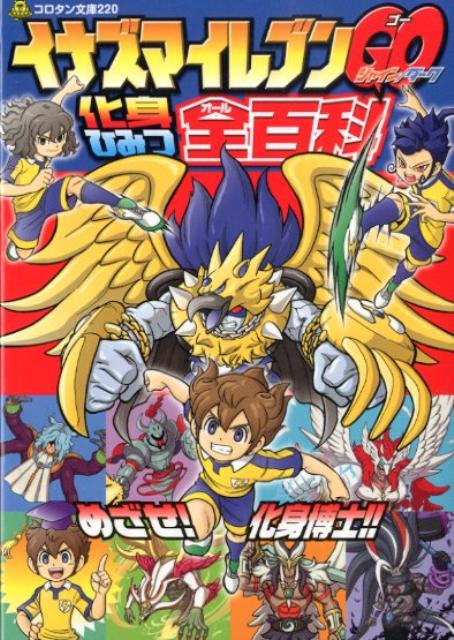 楽天市場】イナズマイレブンGO シャインの通販