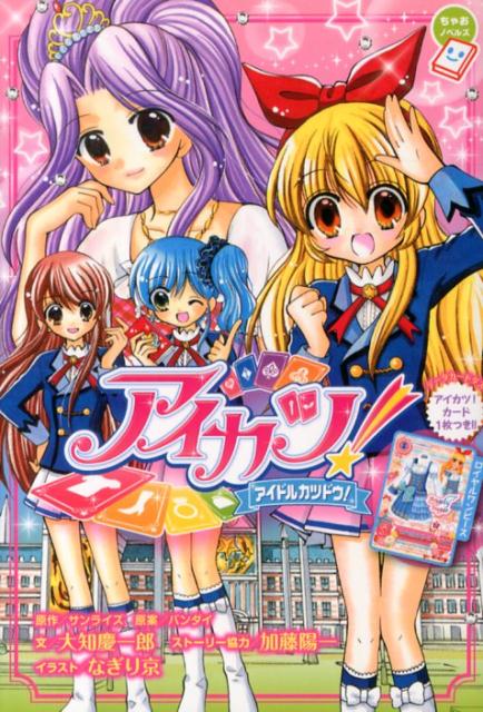 楽天市場】アイカツ!（本・雑誌・コミック）の通販