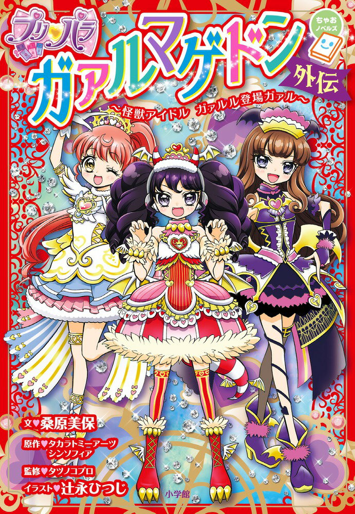 楽天市場】ガァルル プリパラの通販