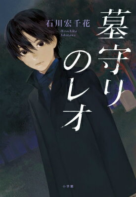 【中古】墓守りのレオ/小学館/石川宏千花（単行本）