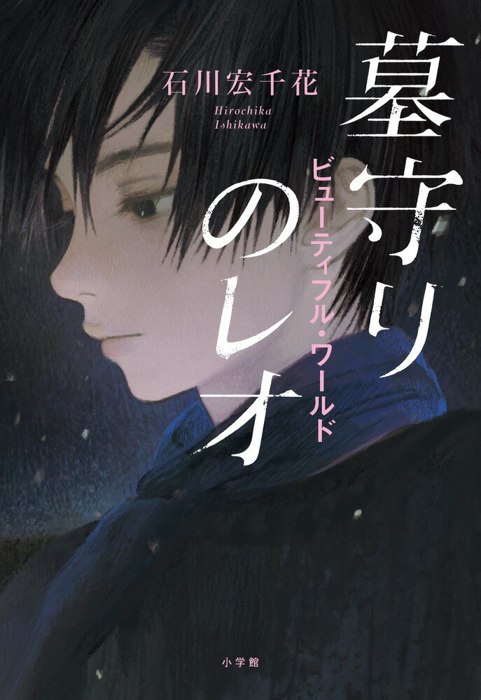 【中古】墓守りのレオ ビューティフル・ワールド/小学館/石川宏千花（単行本）