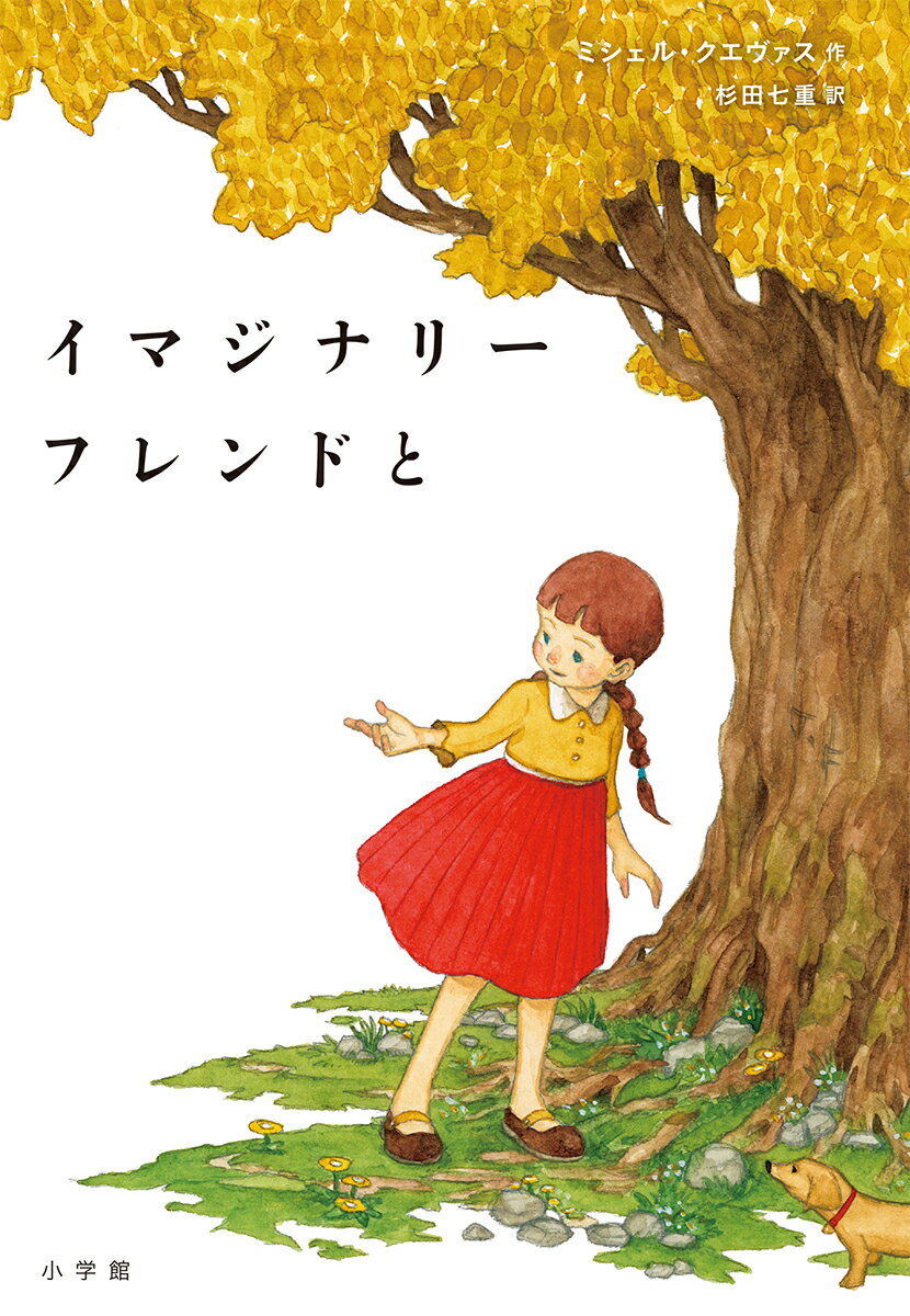 【中古】イマジナリーフレンドと/小学館/ミシェル・クエヴァス（単行本）