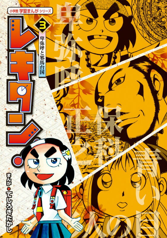 【中古】レキタン！ 3/小学館/てしろぎたかし（単行本）