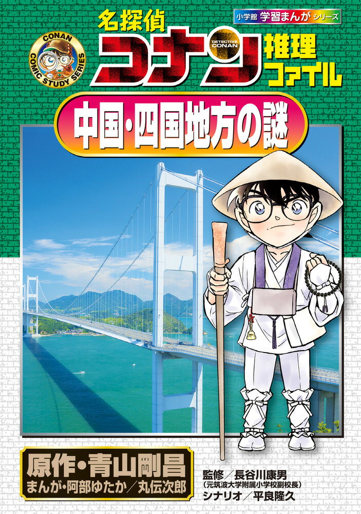 【中古】名探偵コナン推理ファイル 中国・四国地方の謎/小学館/青山剛昌（単行本）