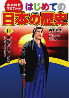 【中古】はじめての日本の歴史 11/小学館/山本博文（単行本）