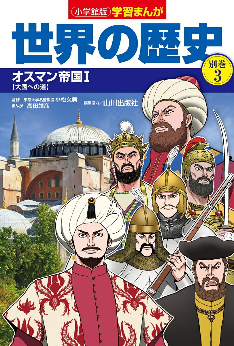 【中古】小学館版学習まんが世界の歴史別巻 3/小学館/小松久男（単行本）