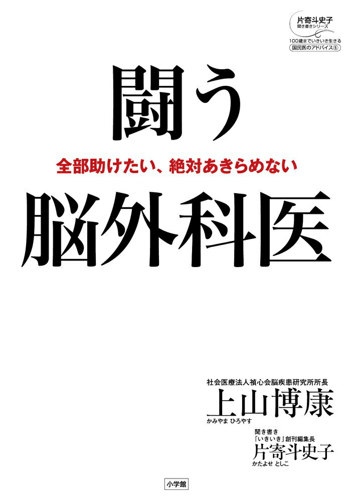 Nonfiction （Overseas） - 【中古】闘う脳外科医 全部助けたい、絶対あきらめない/小学館/上山博康（単行本）