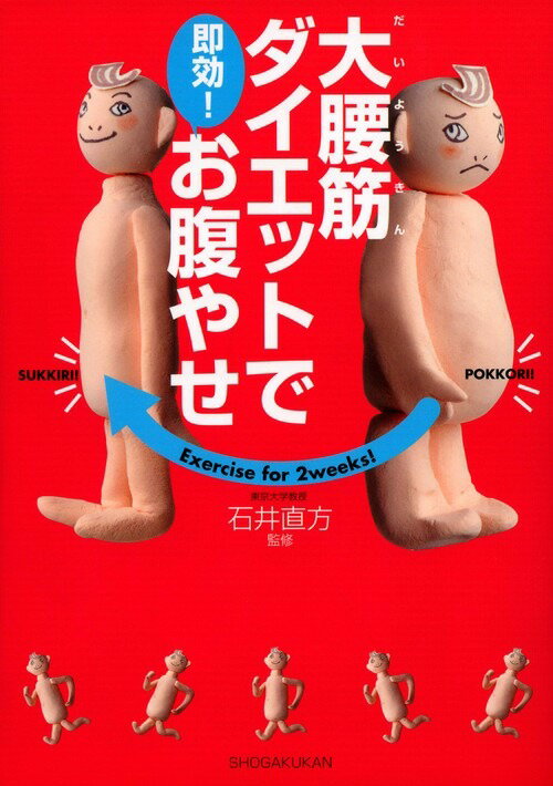 【中古】大腰筋ダイエットで即効！お腹やせ/小学館/石井直方（単行本）