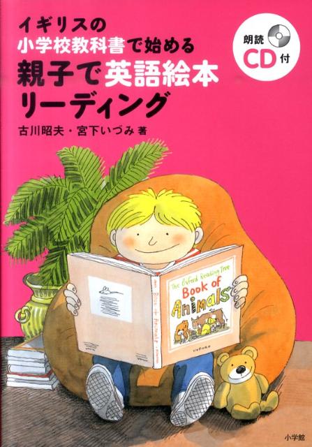 【中古】親子で英語絵本リ-ディング イギリスの小学校教科書で始める/小学館/古川昭夫（単行本）