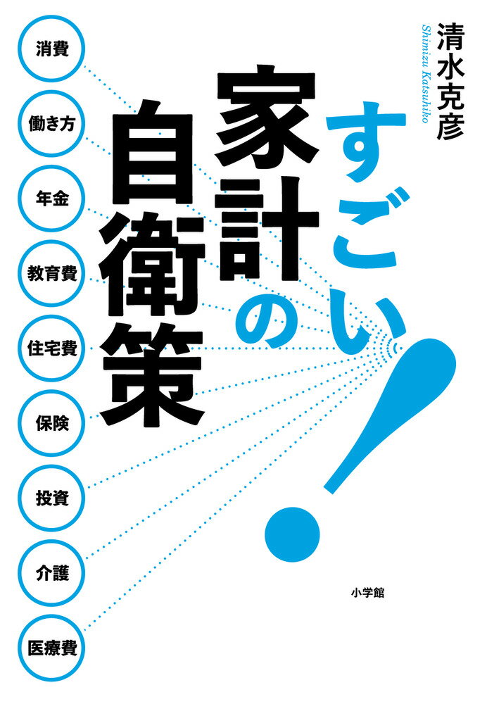 【中古】すごい！家計の自衛策/小学館/清水克彦（単行本）