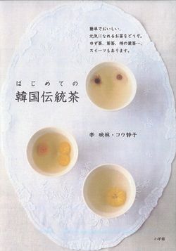 【中古】はじめての韓国伝統茶 簡単でおいしい、元気になれるお茶をどうぞ。/小学館/李映林（単行本）