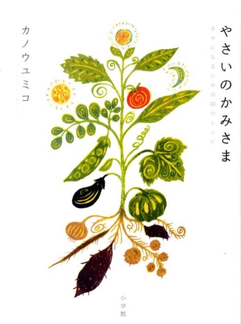 【中古】やさいのかみさま 幸せになるための40のレシピ/小学館/カノウユミコ（単行本）