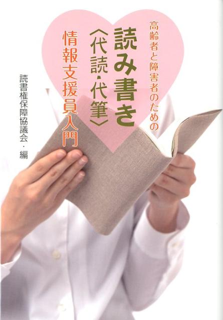 【中古】高齢者と障害者のための読み書き〈代読・代筆〉情報支援員入門/小学館/読書権保障協議会（単行本（ソフトカバー））
