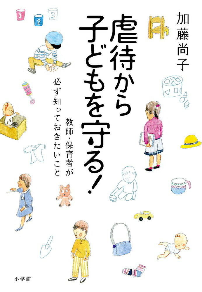 【中古】虐待から子どもを守る！ 教師・保育者が必ず知っておきたいこと/小学館/加藤尚子（単行本）