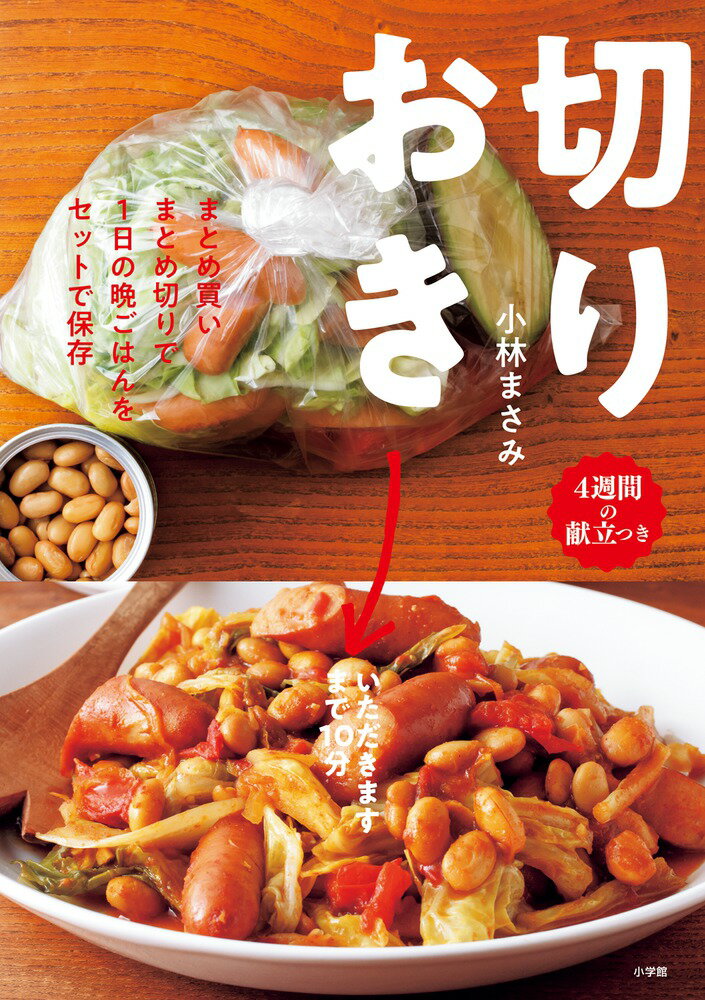 【中古】切りおき まとめ買いまとめ切りで1日の晩ごはんをセットで保存/小学館/小林まさみ（単行本）