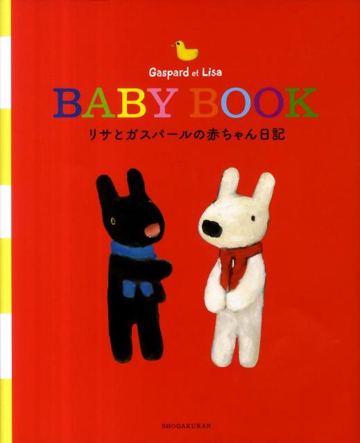【中古】リサとガスパ-ルの赤ちゃん日記/小学館（単行本（ソフトカバー））