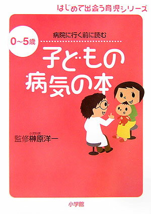 【中古】子どもの病気の本 0〜5歳病院に行く前に読む/小学館/榊原洋一（単行本）