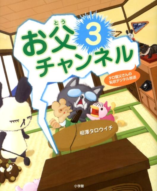 【中古】お父チャンネル 3/小学館/相澤タロウイチ（単行本）