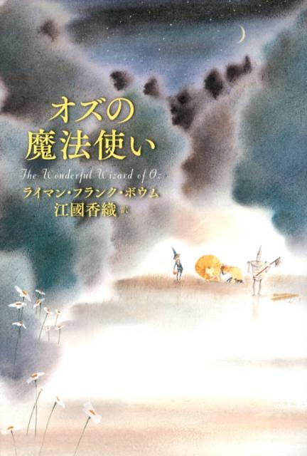 【中古】オズの魔法使い/小学館/ライマン・フランク・ボ-ム（単行本）