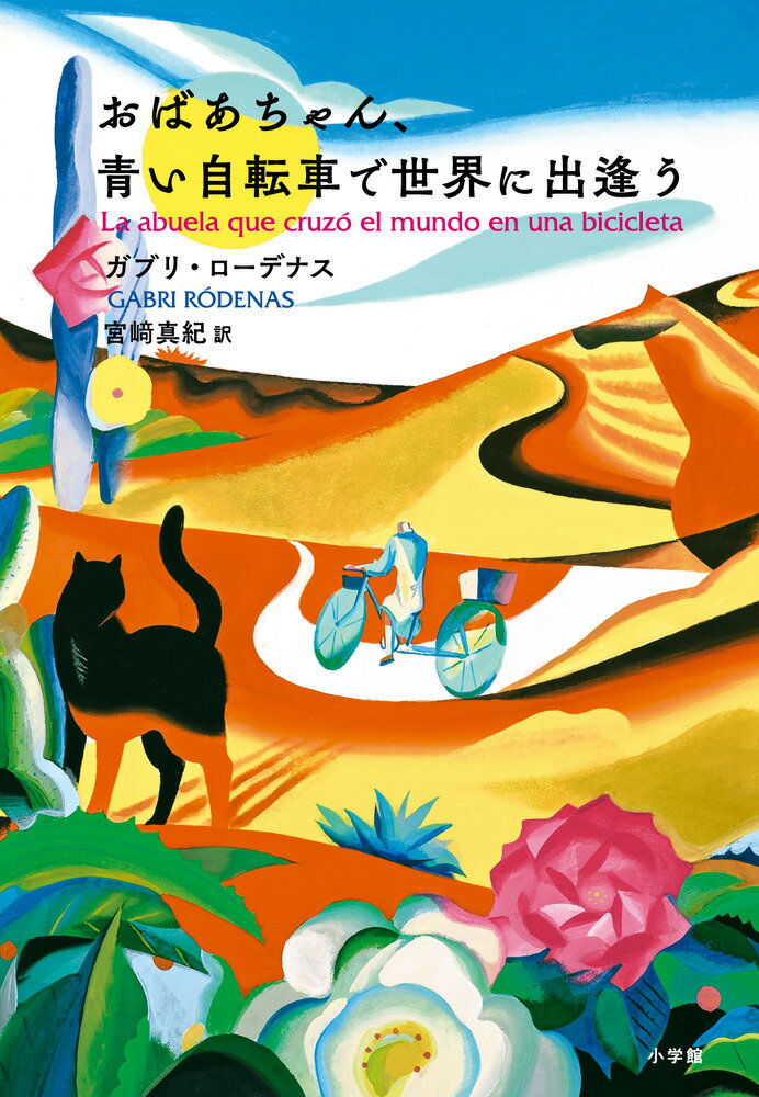 【中古】おばあちゃん 青い自転車で世界に出逢う/小学館/ガブリ ローデナス（単行本）