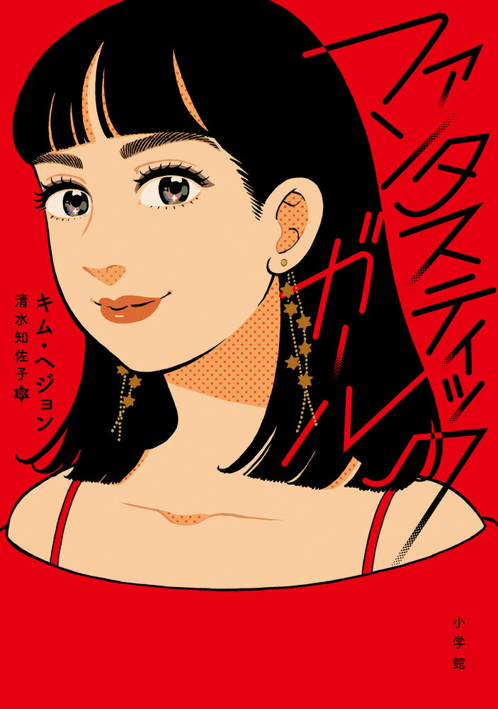 【中古】ファンタスティックガール/小学館/キム・ヘジョン（単行本）