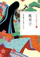 ◆◆◆おおむね良好な状態です。中古商品のため使用感等ある場合がございますが、品質には十分注意して発送いたします。 【毎日発送】 商品状態 著者名 清少納言、松尾聰 出版社名 小学館 発売日 2007年12月01日 ISBN 9784093621786