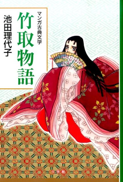 【中古】竹取物語/小学館/池田理代子（単行本（ソフトカバー））