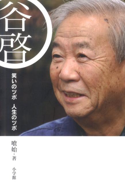 【中古】谷啓笑いのツボ人生のツボ/小学館/喰始（単行本）