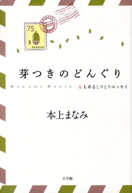 【中古】芽つきのどんぐり んもあるしりとりエッセイ/小学館/本上まなみ（単行本）