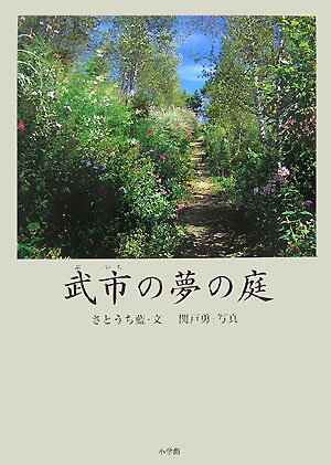 【中古】武市の夢の庭/小学館/さとうち藍（単行本）