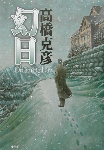 乐天商城 - 【中古】幻日/小学館/高橋克彦（単行本）
