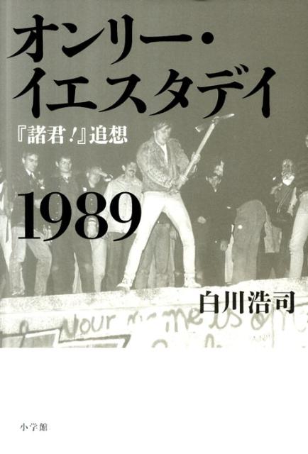 【中古】オンリ-・イエスタデイ1989 『諸君！』追想/小学館/白川浩司（単行本）