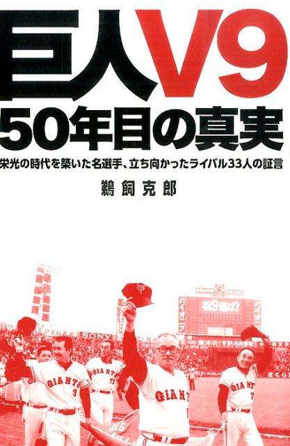 【中古】巨人V9 50年目の真実 栄光の時代を築いた名選手 立ち向かったライバル33/小学館/鵜飼克郎（単行本）