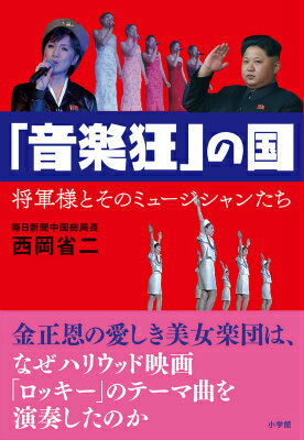 【中古】「音楽狂」の国 将軍様とそのミュ-ジシャンたち/小学館/西岡省二（単行本）