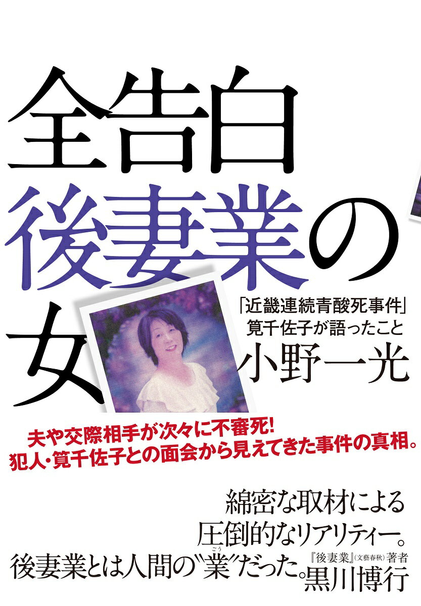 【中古】全告白後妻業の女 「近畿連続青酸死事件」筧千佐子が語ったこと/小学館/小野一光（単行本）