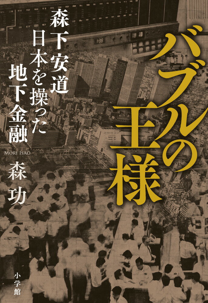 【中古】バブルの王様 森下安道 日本を操った地下金融/小学館/森功（単行本）
