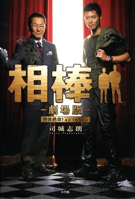 【中古】相棒 劇場版　絶体絶命！東京ビッグシティマラソン42．1/小学館/司城志朗（単行本）